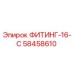 58458610 ФИТИНГ-16-С Epiroc
