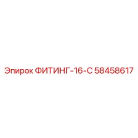 58458617 ФИТИНГ-16-С Epiroc