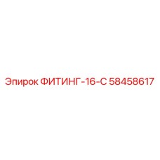58458617 ФИТИНГ-16-С Epiroc