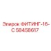 58458617 ФИТИНГ-16-С Epiroc