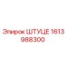1613988300 ШТУЦЕР Epiroc