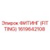 1619642108 ФИТИНГ (FITTING) Epiroc