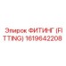 1619642208 ФИТИНГ (FITTING) Epiroc