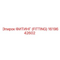 1619642602 ФИТИНГ (FITTING) Epiroc