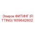 1619642602 ФИТИНГ (FITTING) Epiroc