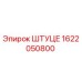 1622050800 Штуцер Epiroc