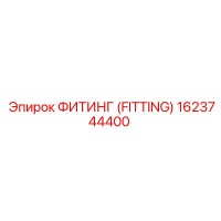 1623744400 ФИТИНГ (FITTING) Epiroc