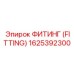 1625392300 ФИТИНГ (FITTING) Epiroc