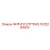 1625393803 ФИТИНГ (FITTING) Epiroc