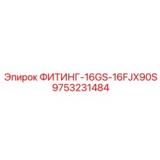 9753231484 ФИТИНГ-16GS-16FJX90S Epiroc