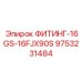 9753231484 ФИТИНГ-16GS-16FJX90S Epiroc