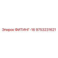 9753231621 ФИТИНГ-16 Epiroc