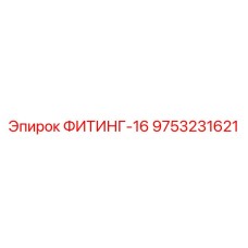 9753231621 ФИТИНГ-16 Epiroc
