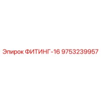 9753239957 ФИТИНГ-16 Epiroc