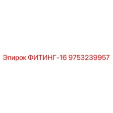 9753239957 ФИТИНГ-16 Epiroc