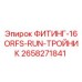2658271841 ФИТИНГ-16ORFS-RUN-ТРОЙНИК Epiroc