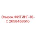 2658458610 ФИТИНГ-16-С Epiroc