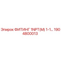 1904800013 ФИТИНГ 1NPT(M) 1-1... Epiroc
