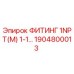 1904800013 ФИТИНГ 1NPT(M) 1-1... Epiroc