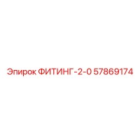 57869174 ФИТИНГ-2-0 Epiroc