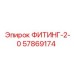57869174 ФИТИНГ-2-0 Epiroc