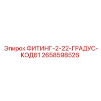 2658598526 ФИТИНГ-2-22-ГРАДУС-КОД61 Epiroc
