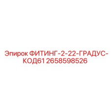 2658598526 ФИТИНГ-2-22-ГРАДУС-КОД61 Epiroc