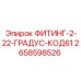 2658598526 ФИТИНГ-2-22-ГРАДУС-КОД61 Epiroc