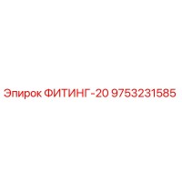 9753231585 ФИТИНГ-20 Epiroc