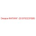 9753231585 ФИТИНГ-20 Epiroc