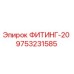 9753231585 ФИТИНГ-20 Epiroc