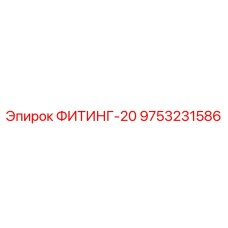 9753231586 ФИТИНГ-20 Epiroc