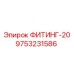 9753231586 ФИТИНГ-20 Epiroc