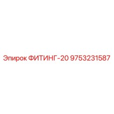 9753231587 ФИТИНГ-20 Epiroc
