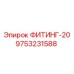 9753231588 ФИТИНГ-20 Epiroc