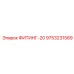 9753231589 ФИТИНГ-20 Epiroc
