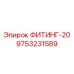 9753231589 ФИТИНГ-20 Epiroc