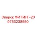 9753238550 ФИТИНГ-20 Epiroc
