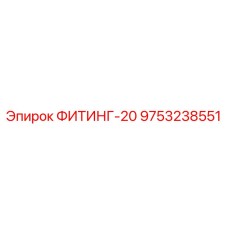 9753238551 ФИТИНГ-20 Epiroc