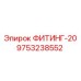 9753238552 ФИТИНГ-20 Epiroc
