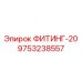 9753238557 ФИТИНГ-20 Epiroc