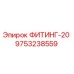 9753238559 ФИТИНГ-20 Epiroc