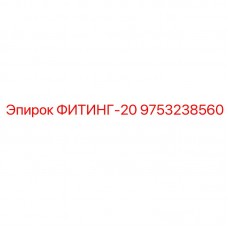 Оригинальный фитинг-20 Epiroc артикул 9753238560