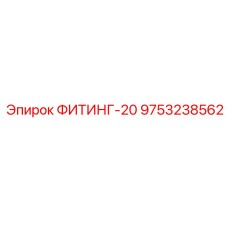 9753238562 ФИТИНГ-20 Epiroc
