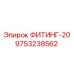 9753238562 ФИТИНГ-20 Epiroc