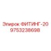 9753238698 ФИТИНГ-20 Epiroc