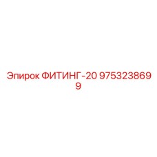 9753238699 ФИТИНГ-20 Epiroc
