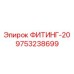 9753238699 ФИТИНГ-20 Epiroc
