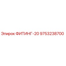 9753238700 ФИТИНГ-20 Epiroc