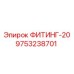 9753238701 ФИТИНГ-20 Epiroc